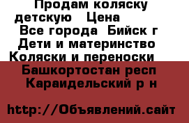 Продам коляску детскую › Цена ­ 2 000 - Все города, Бийск г. Дети и материнство » Коляски и переноски   . Башкортостан респ.,Караидельский р-н